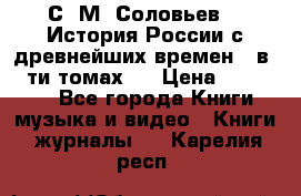 С. М. Соловьев,  «История России с древнейших времен» (в 29-ти томах.) › Цена ­ 370 000 - Все города Книги, музыка и видео » Книги, журналы   . Карелия респ.